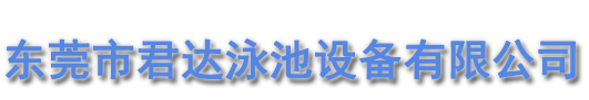 東莞市君達(dá)泳池設(shè)備有限公司 東莞市君達(dá)泳池設(shè)備有限公司